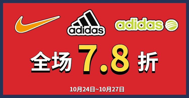 三周年庆 | 耐克,阿迪达斯全场7.8折!_adidas