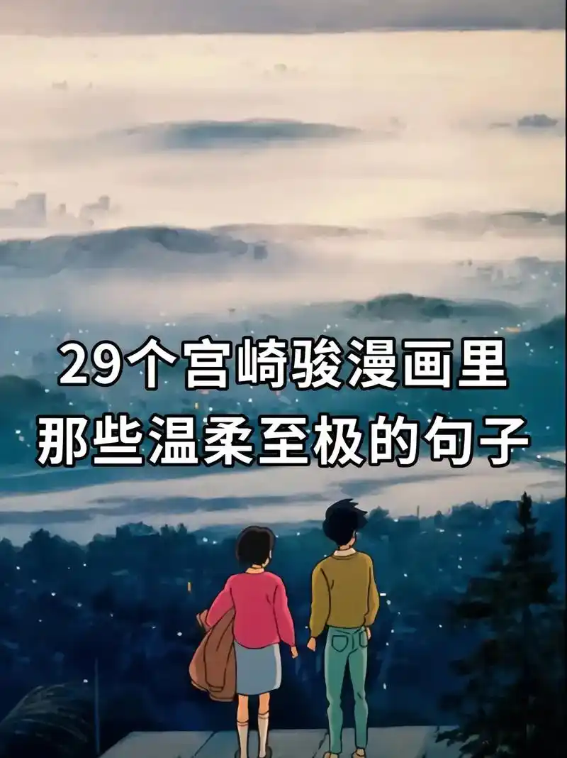 很喜欢宫崎骏动漫里的一句话."星星迷上了山野,有雾 有灯 也 - 抖音
