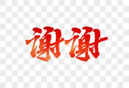 你我同行毛笔字谢谢毛笔字素材