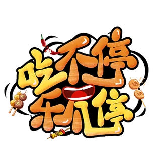 刮刮乐促销艺术字设计吃不停乐不停艺术字童心童乐艺术字标题卡通可爱