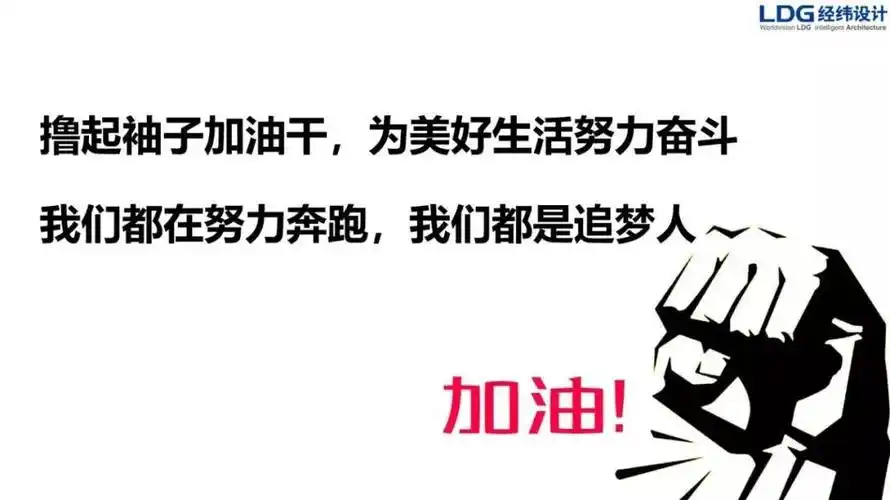 ldg动态伟大事业都始于梦想基于创新成于实干