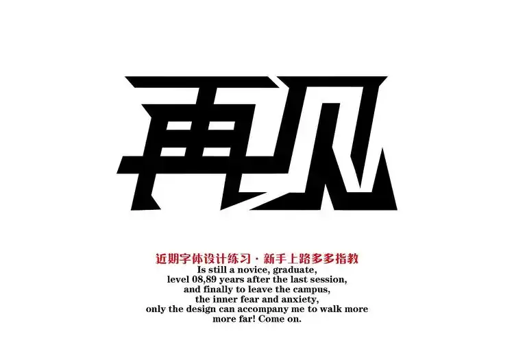 近期做的一些字体,大家狠批新手上路多多指教.