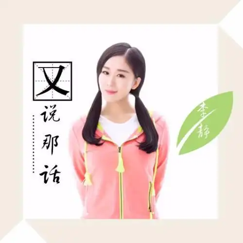又说那话(伴奏)_李静儿_单曲在线试听_酷我音乐