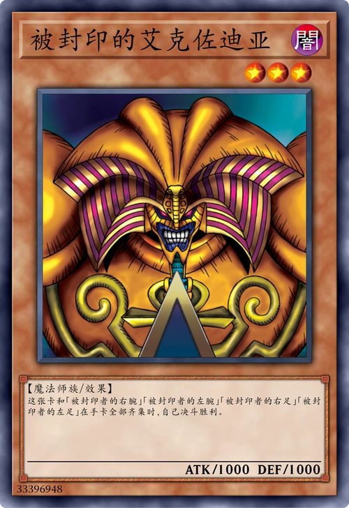 黑暗大法师(被封印的艾克佐迪亚)可以说是游戏王里面最著名的卡组之一