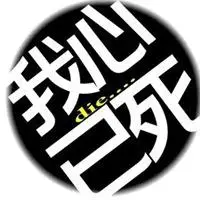 心已死图片唯美我心已死的伤心图片