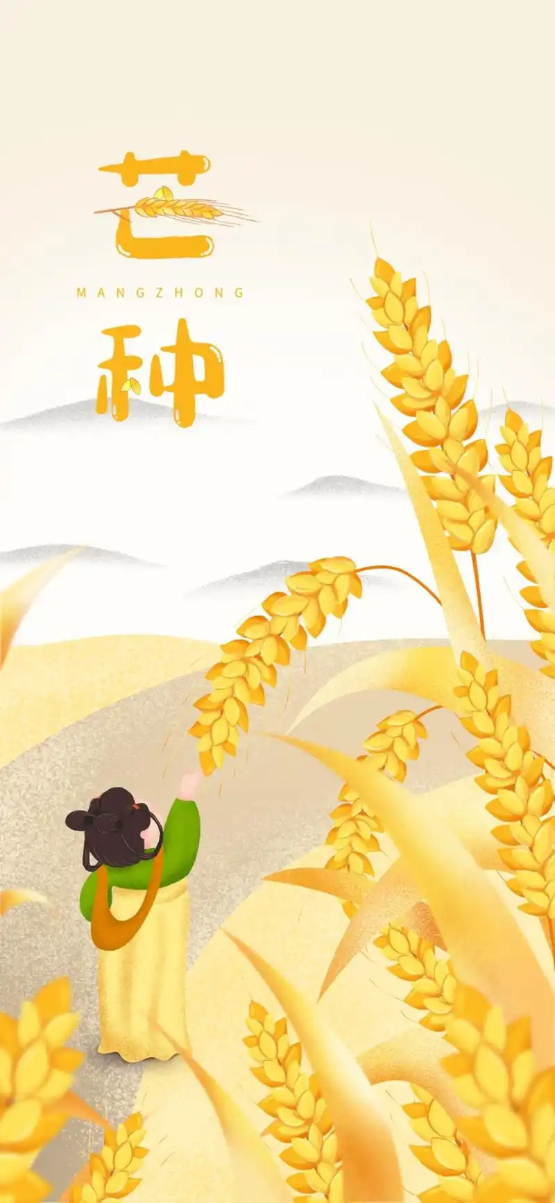 小清新芒种节气配图1080x1920分辨率查看