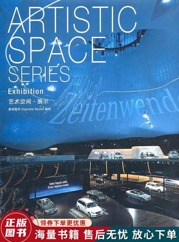 艺术空间:展示