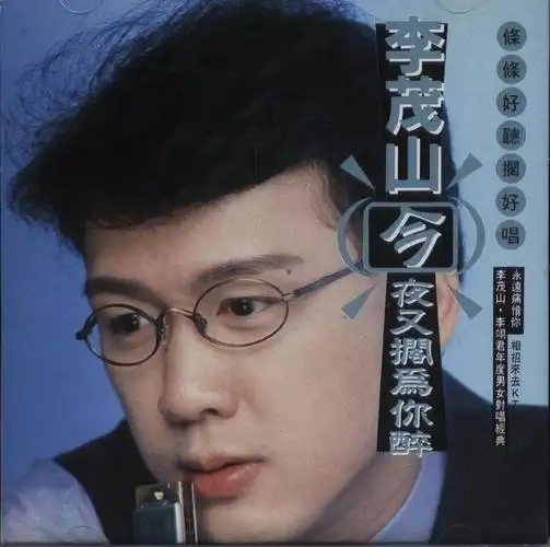 李茂山相招来去ktv