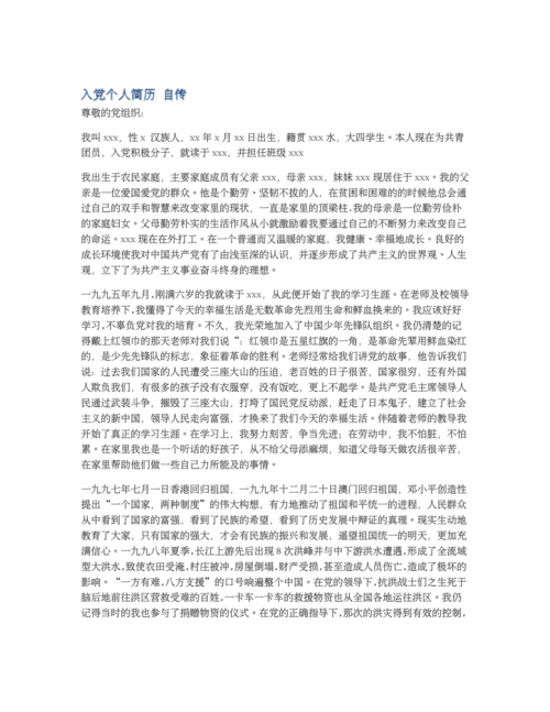 入党个人简历自传pdf7页