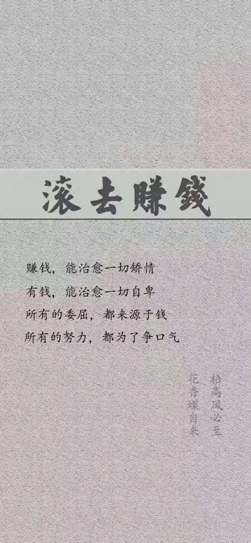 滚去赚钱吧_文字图片_我要个性网