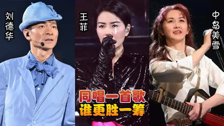 刘德华,王菲,中岛美雪唱功对比,同唱一首歌,谁更胜一筹