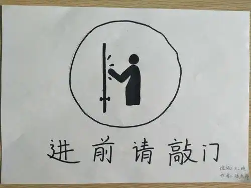 进前请先敲门