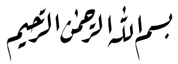 历史根源对卢格阿体ruqaa书法及其重要性的理解