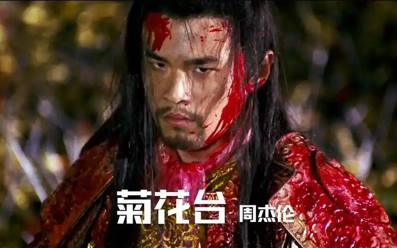 菊花台是周杰伦为电影满城尽带黄金甲量身订做了片尾曲
