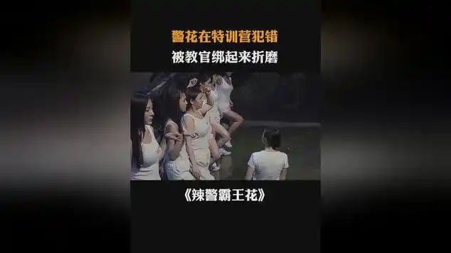 辣警霸王花:警花在特训营犯错,被教官绑起来折磨|犯罪片|日本电影