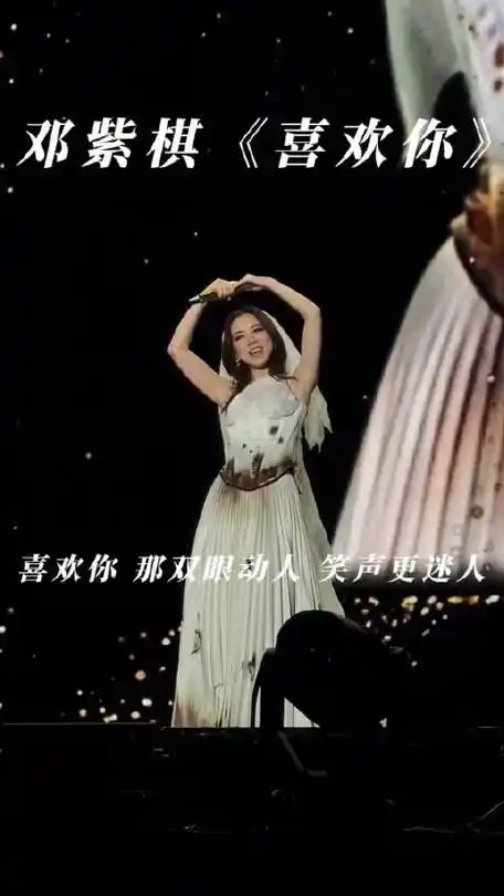 邓紫棋《喜欢你》 直抒胸臆的歌词搭配邓紫棋极具辨识度的嗓音