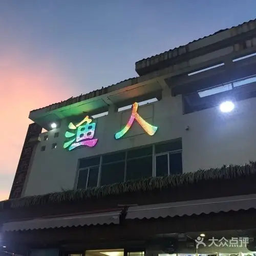 渔人码头|闽南鲜境 观海餐厅