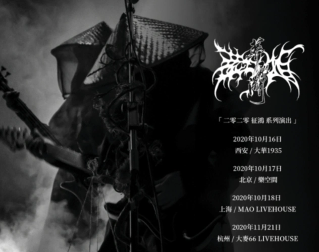 葬尸湖乐队是一支地下乐队,成立于2001年,风格是把黑金属与中国文