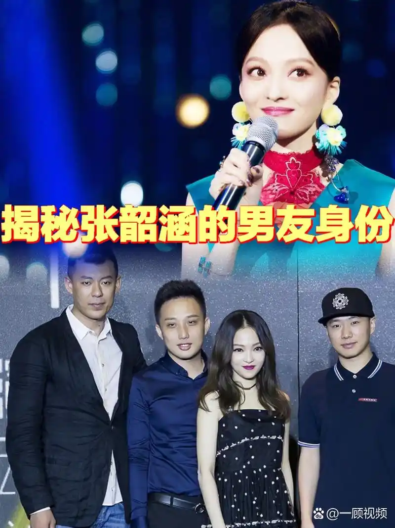 揭秘张韶涵的男友身份