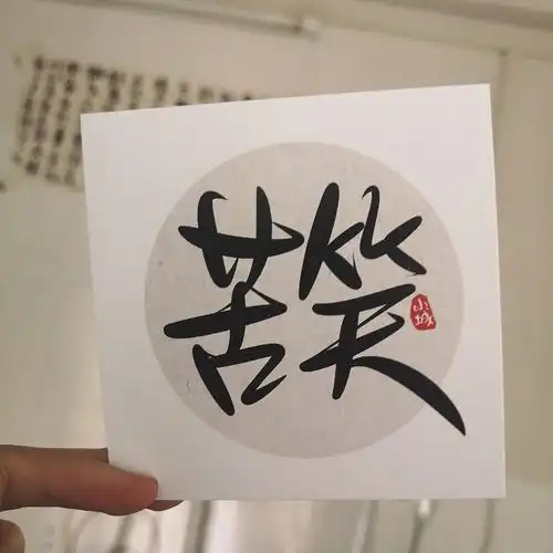 字与生活
