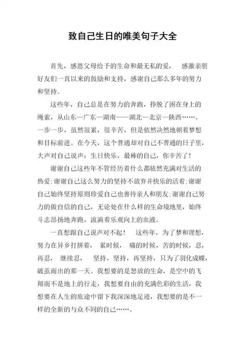 致自己生日的唯美句子大全.docx