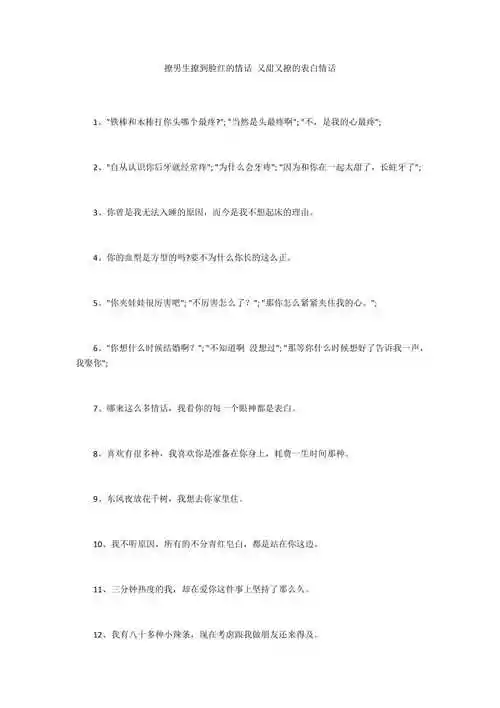 撩男生撩到脸红的情话又甜又撩的表白情话