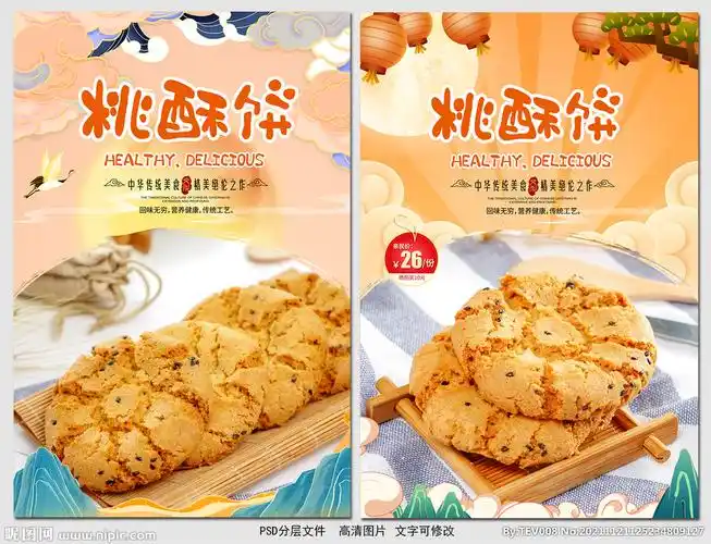桃酥饼设计图__海报设计_广告设计_设计图库_昵图网nipic.com