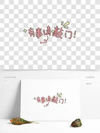 402商用手绘温馨提示有事请敲门指示牌小猪元素商用手绘温馨提示有事