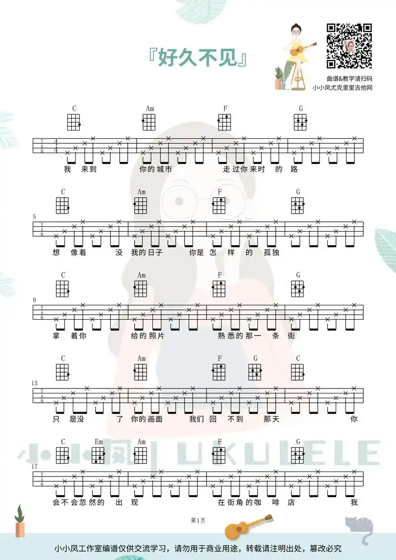 新手版《好久不见》尤克里里四线弹唱谱来了