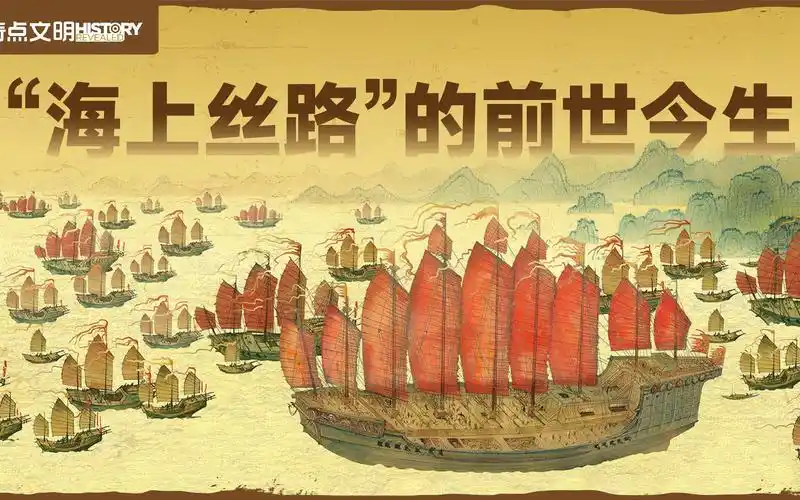 "海上丝路"的前世今生