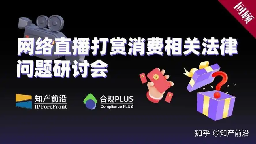 专家聚焦 | 网络直播打赏消费相关法律问题学术研讨会 - 知乎