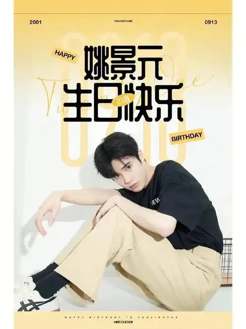 祝姚景元21岁生日快乐