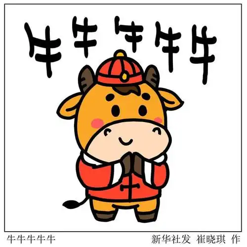 新华社图表,北京,2021年2月10日  表情包:牛牛牛牛牛 新华社发 崔晓琪