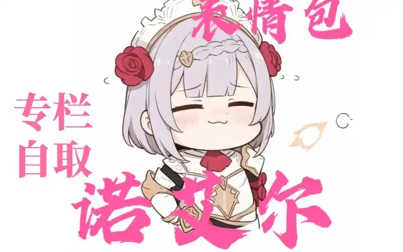 【原神】陪伴旅行者这么久诺艾尔的表情包合集!