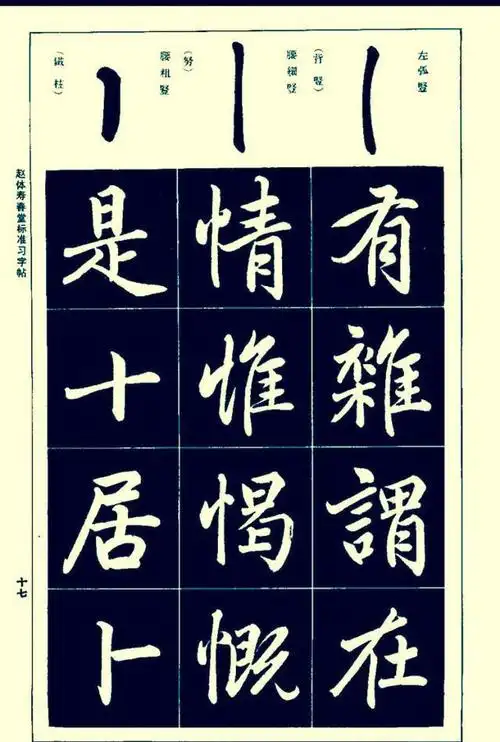 临习赵孟頫楷书字的笔画和结构把握的技巧总结喜欢的收藏吧