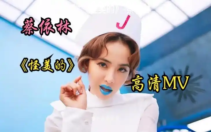 【蔡依林】《怪美的》高清mv!舞动青春!