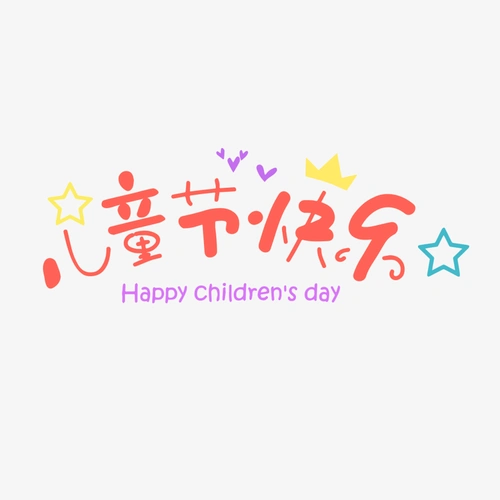 儿童节快乐卡通艺术字