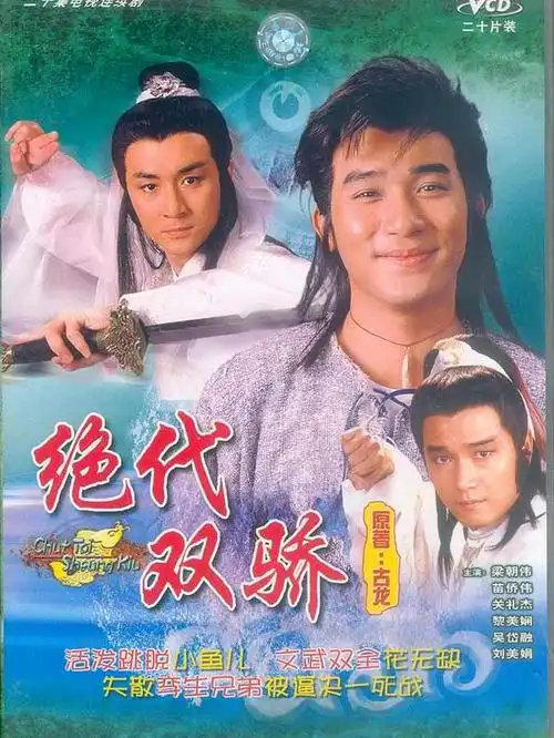 [tvb] 经典[绝代双骄][梁朝伟]vcd-rm/2.64g/13集全/双语