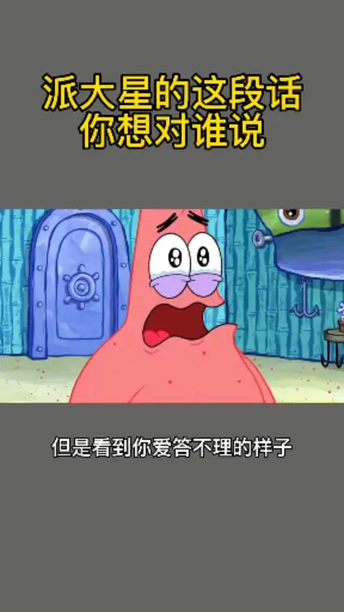 情感#派大星的这段话你想和谁说