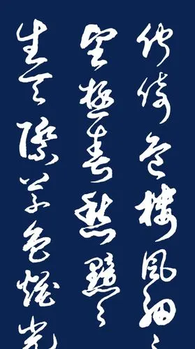 当代草书名家胡维平作品 柳永《蝶恋花·伫倚危楼风细细》