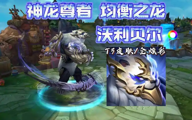 【英雄联盟】神龙尊者 均衡之龙 沃利贝尔 t3皮肤/全炫彩 特效&3d展示