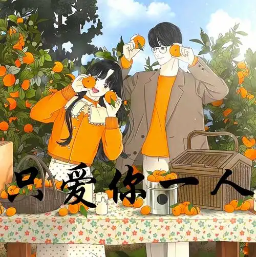 【由秋玄子冠名】只爱你一人 - 爱pia戏网,戏鲸app,pia戏剧本