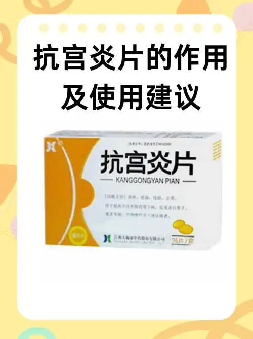 宫颈炎患者的福音:抗宫炎片治疗经验分享