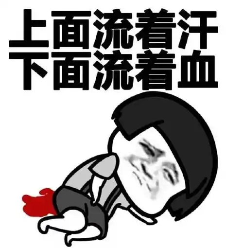 生理期搞笑说说