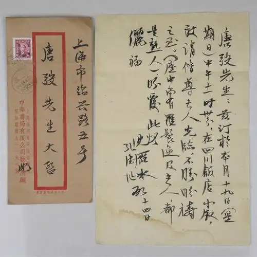 沈雁冰致唐弢先生书信一通