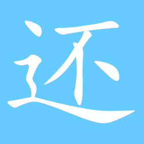 还笔顺分步演示图(一笔一画写还字)还的笔顺 还的笔画 还的笔划hai还