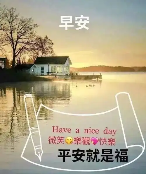 亲爱的早上好图片早上好祝福句子微信