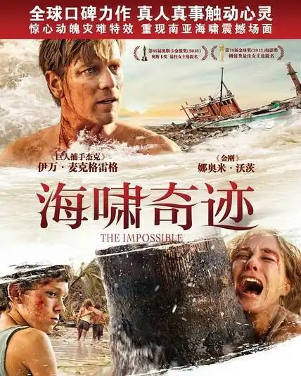灾难电影《海啸奇迹》直击你的内心
