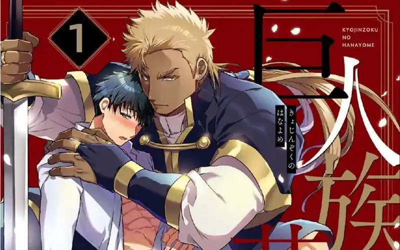 【漫画解说】巨人族的花嫁01(一步到位,巨人的新娘)—从.