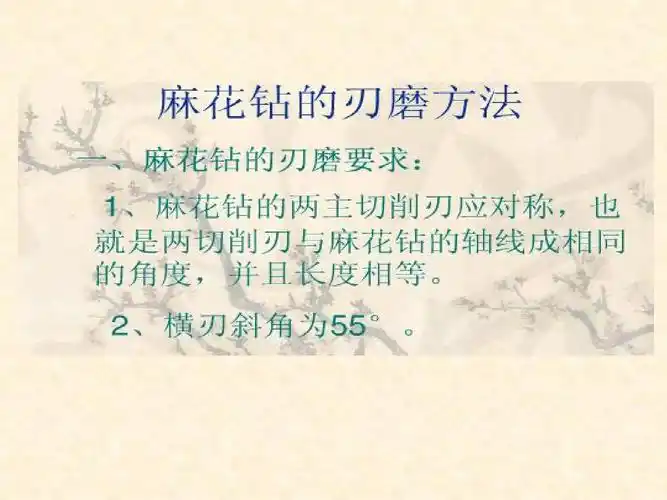 钻头刃磨知识总汇_麻花钻及群钻ppt